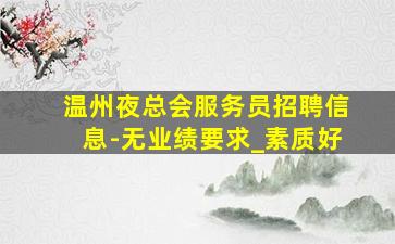 梧州夜总会招聘